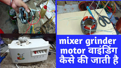 mixer grinder field coil winding data