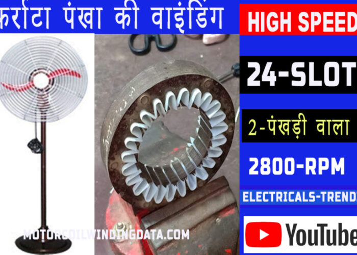 फर्राटा पंखा की वाइंडिंग motorcoilwindingdata.com