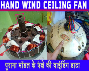 Hand winding ceiling fan | A-Class ceiling fan winding | 28 Slot ceiling fan winding