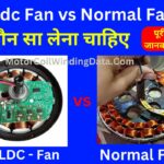 Bldc Fan vs Normal Fan in Hindi - बीएलडीसी फेन और नार्मल फेन.by motorcoilwindingdata.com